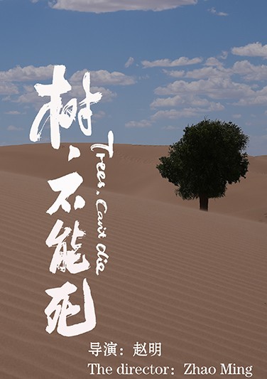 《 树，不能死 》