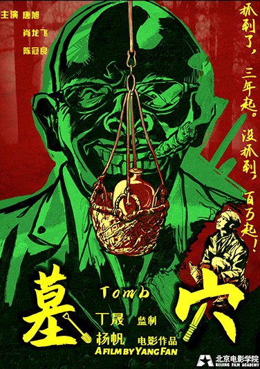 《 墓穴 》
