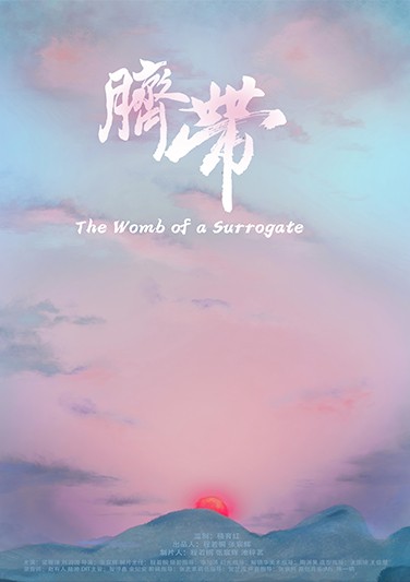 《 脐带 》