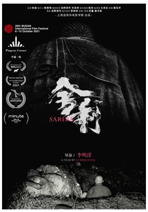 《 舍利 Sarira 》