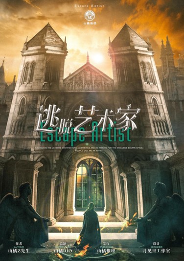《 逃脱艺术家 》