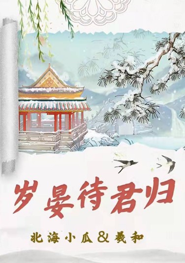 《 岁晏待君归 》