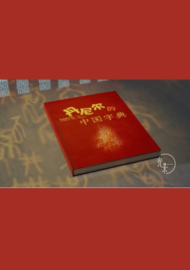 《 丹尼尔的中国字典 》