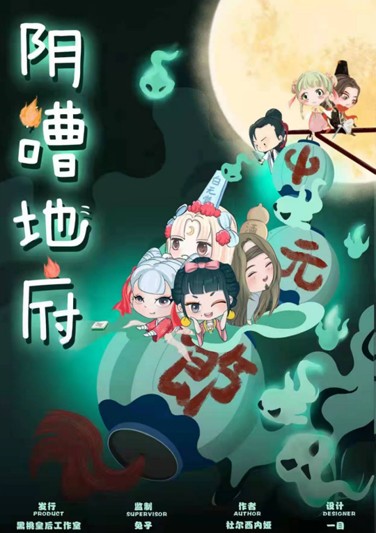 《 阴嘈地府 》