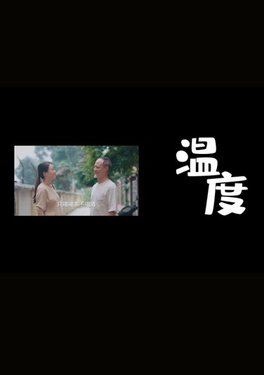 《 温度 》