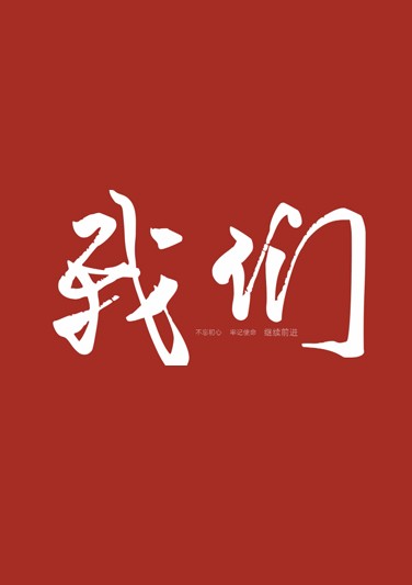 《 我们 》