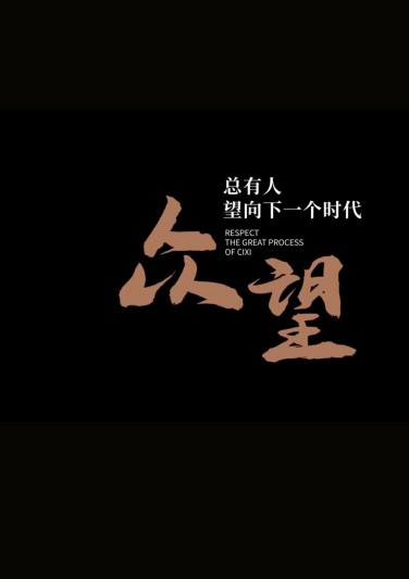 《 众望 》
