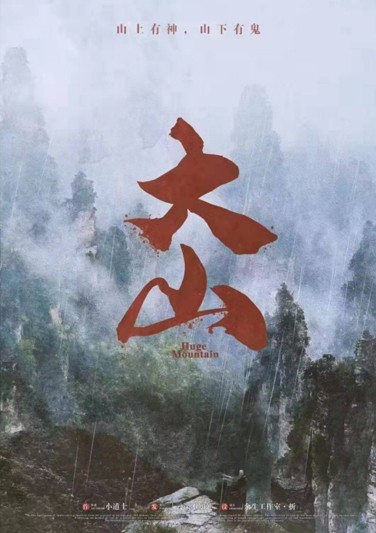 《 大山 》