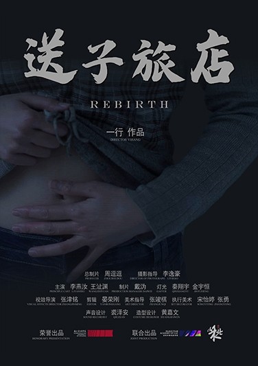 《 送子旅店 》