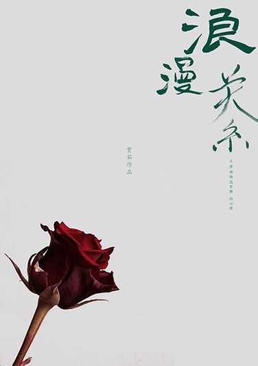 《 浪漫关系 》