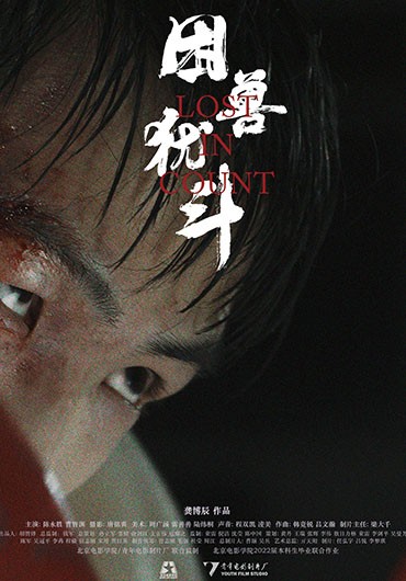 《困兽犹⽃》Lost In Count 大永的扮演者陈永胜 