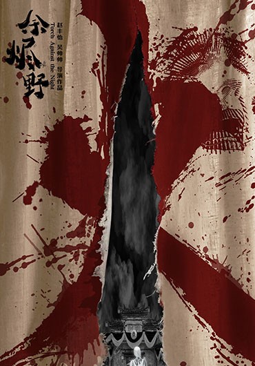 《余烬野火》（A Torch Against the Night ）