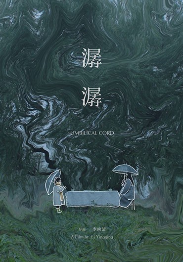  《潺潺》（Umbilical）