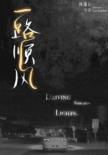 《一路顺风》（DrivingTowardLight）