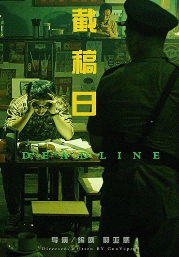 《截稿⽇》（Deadline）编剧:郭亚鹏
