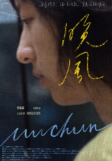 《晚风》Muchun