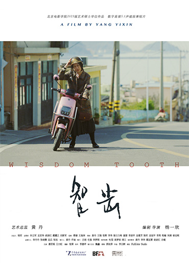 《智齿》Wisdom Tooth 编剧：杨一欣