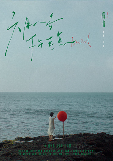 《六月八号下午五点》Mr.Red 剪辑：孟醒、高书