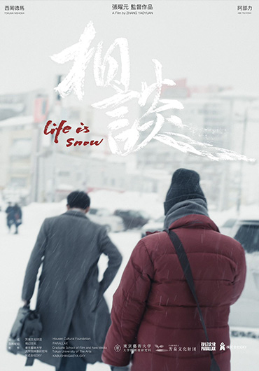 《相谈》Life is Snow 西冈德马