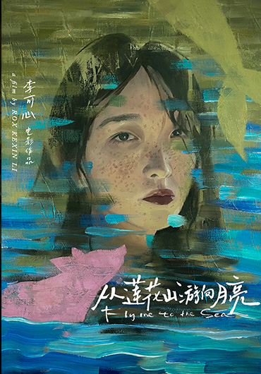 《从莲花山游向月亮》Fly Me to the Sea  钟云曦