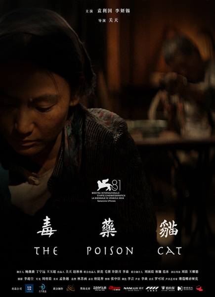 《毒药猫》The Poison Cat（中国）编剧：关天