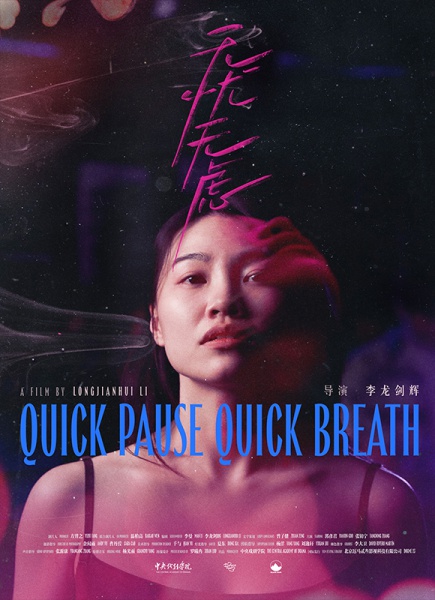 《无忧无虑》Quick Pause,Quick Breath （中国）剪辑：杨洋、刘逸轩