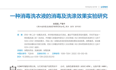 论文：一种消毒洗衣液的消毒及洗涤效果实验研究