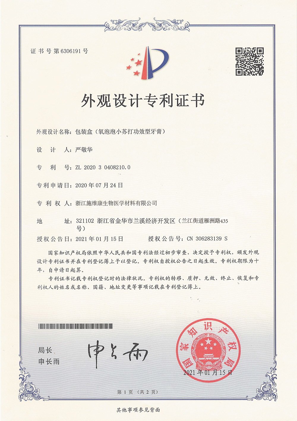 ZL 2020 3 0408210.0  包装盒（氧泡泡小苏打功效型牙膏）外观设计专利