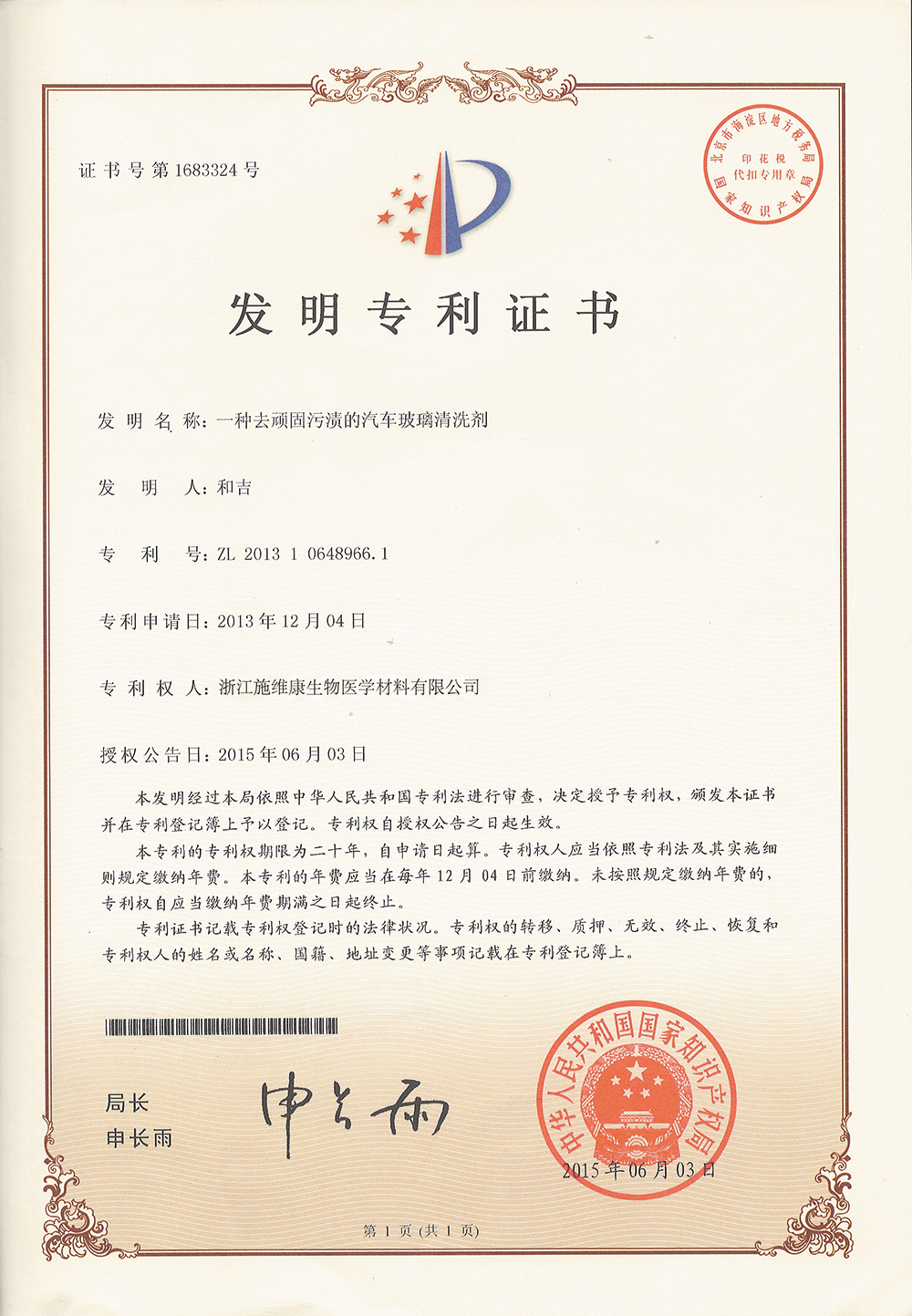 ZL 2013 1 0648966.1  一种去顽固污渍的汽车玻璃清洗剂