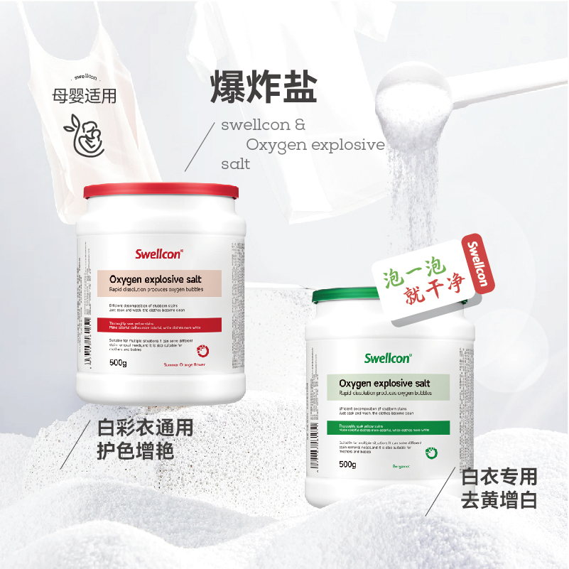 Swellcon 污渍爆炸盐（彩漂粉） 500g