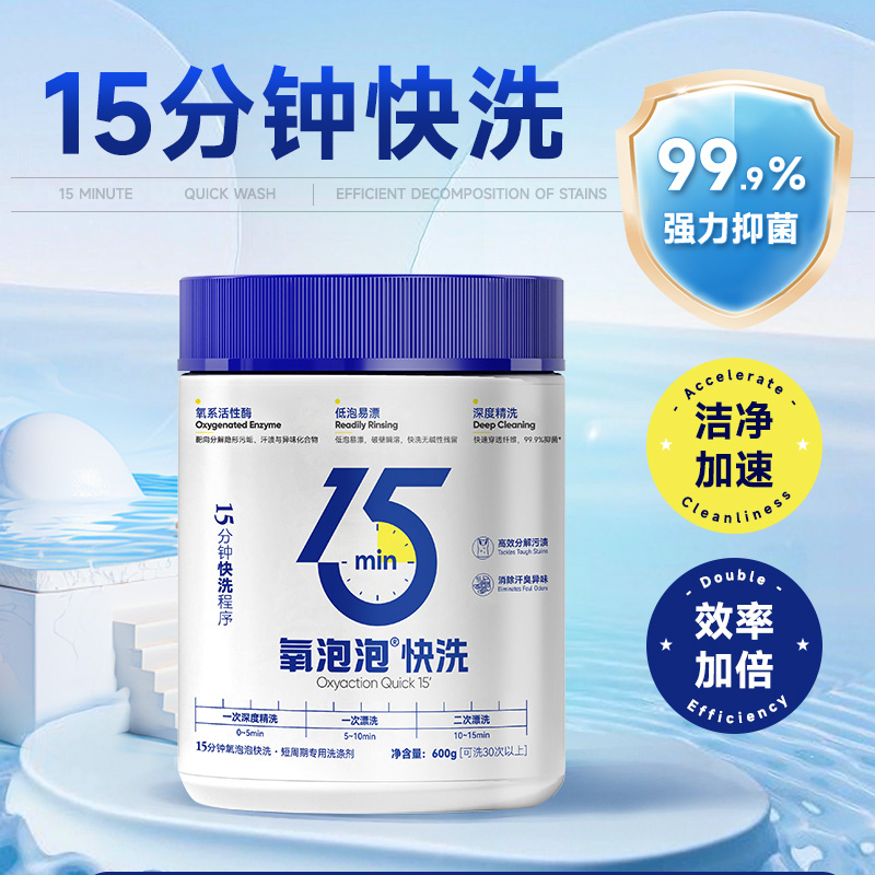 15分钟氧泡泡快洗600g