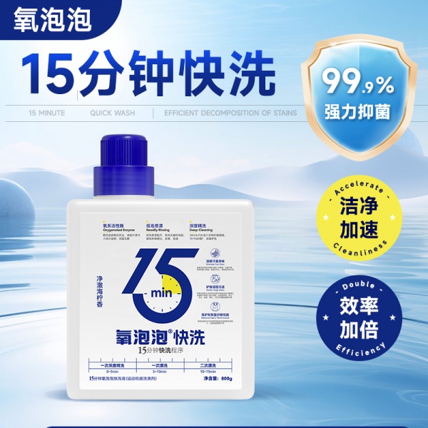 15分钟氧泡泡快洗液800g