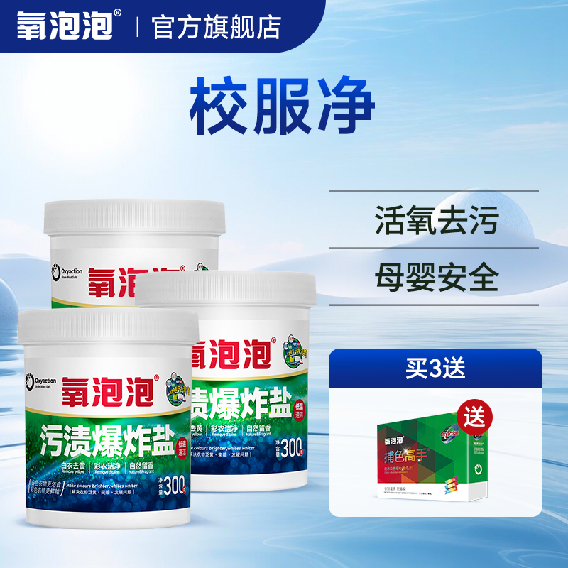 氧泡泡污渍爆炸盐300g