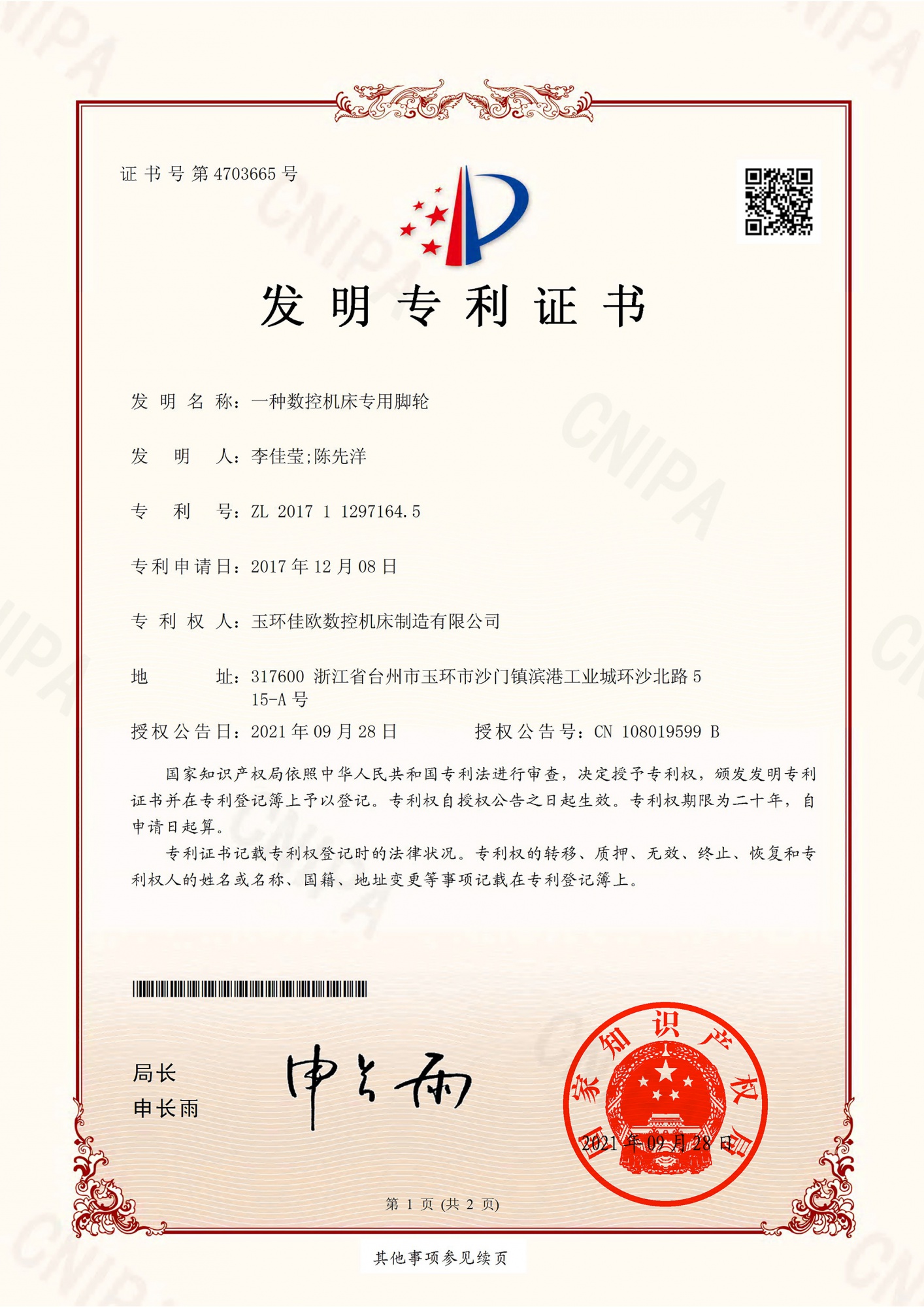 一种数控机床专用脚轮-发明专利证书-1