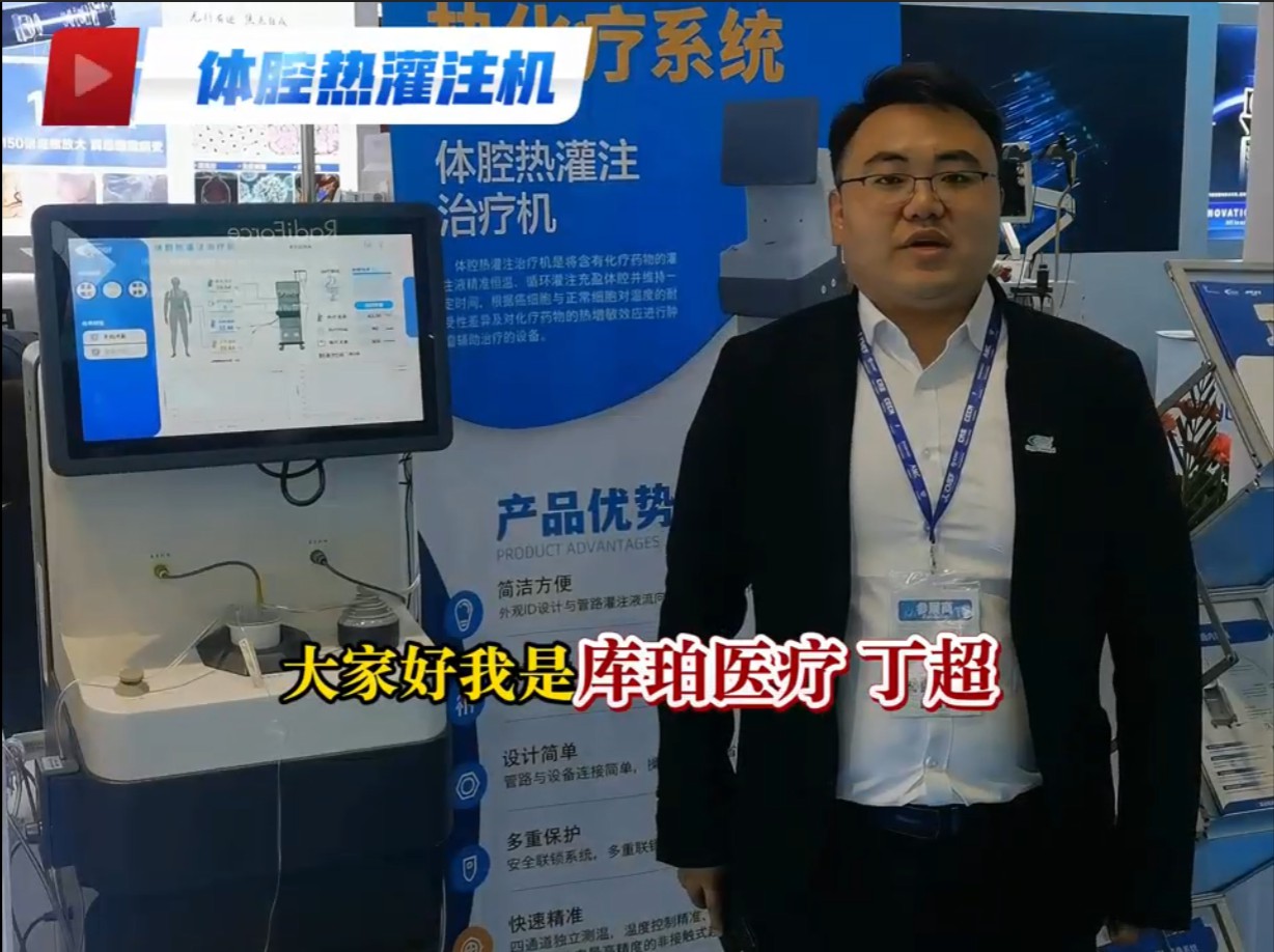 Live at CMEF | Cooper Medical: Safeguarding Bladder Health with Hyperthermic Perfusion Technology