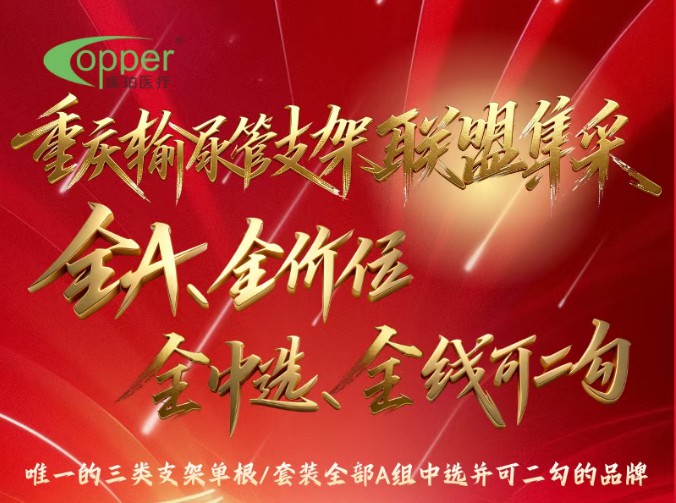 In the Chongqing Ureteral Stent Alliance Volume-Based Procurement (VBP), Cooper Medical achieved Group A status across all categories and price points