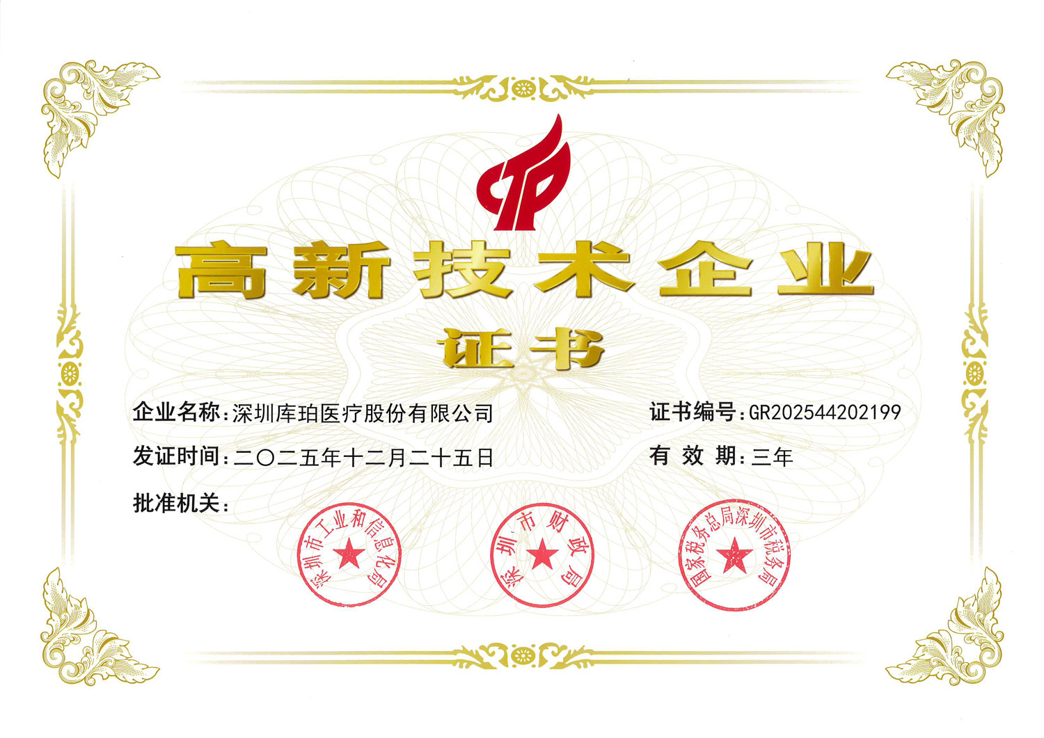 2025 National High-tech Enterprise Certificate