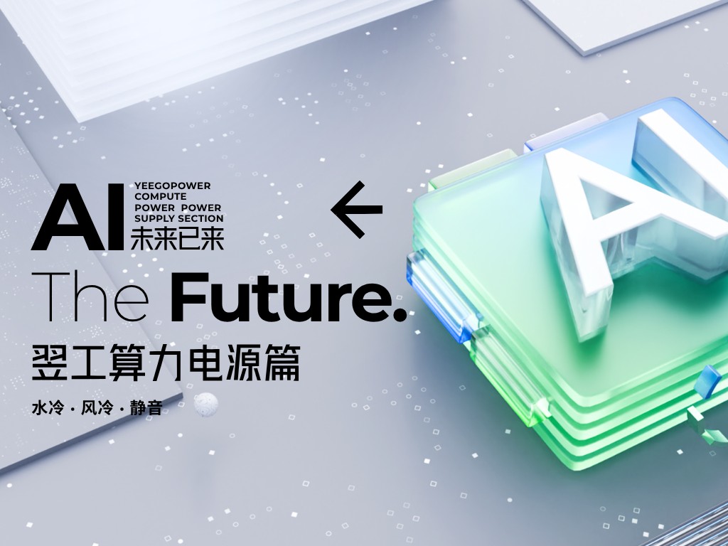 算力电源篇｜翌工算力电源：风冷 / 水冷 / 静音全系列，赋能 AI 算力高效升级