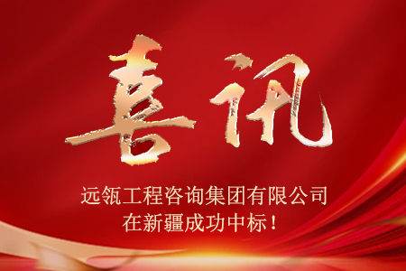 喜讯：远瓴工程咨询在新疆中标！