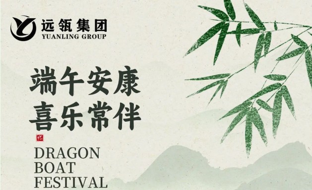 端午节安康 | 远瓴大家庭乘风破浪，不负“粽”望