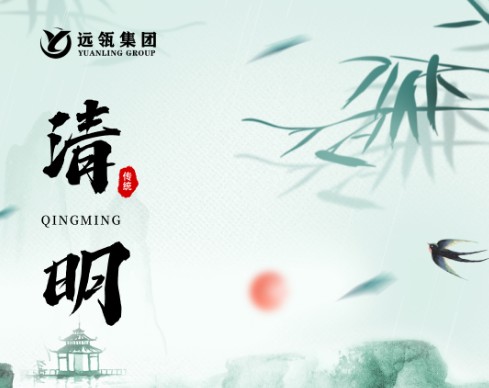 细雨纷纷处，几多相思浓|远瓴集团愿各位清明安康