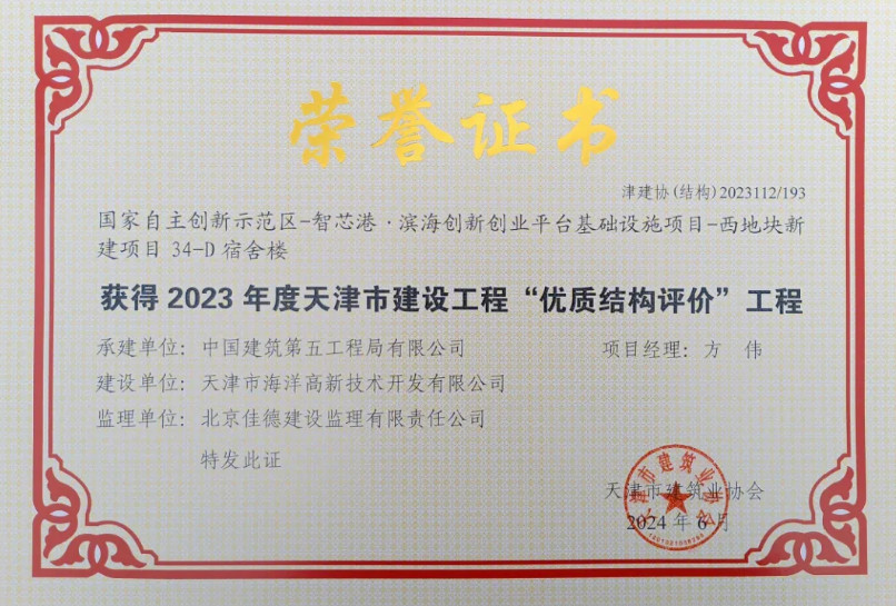 佳德荣誉 | 2023年度天津市建设工程“优质结构评价”工程