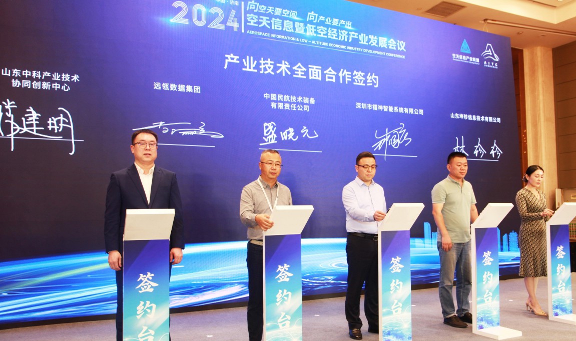 耀眼航迹：2024空天信息暨低空经济产业发展会议成功举行