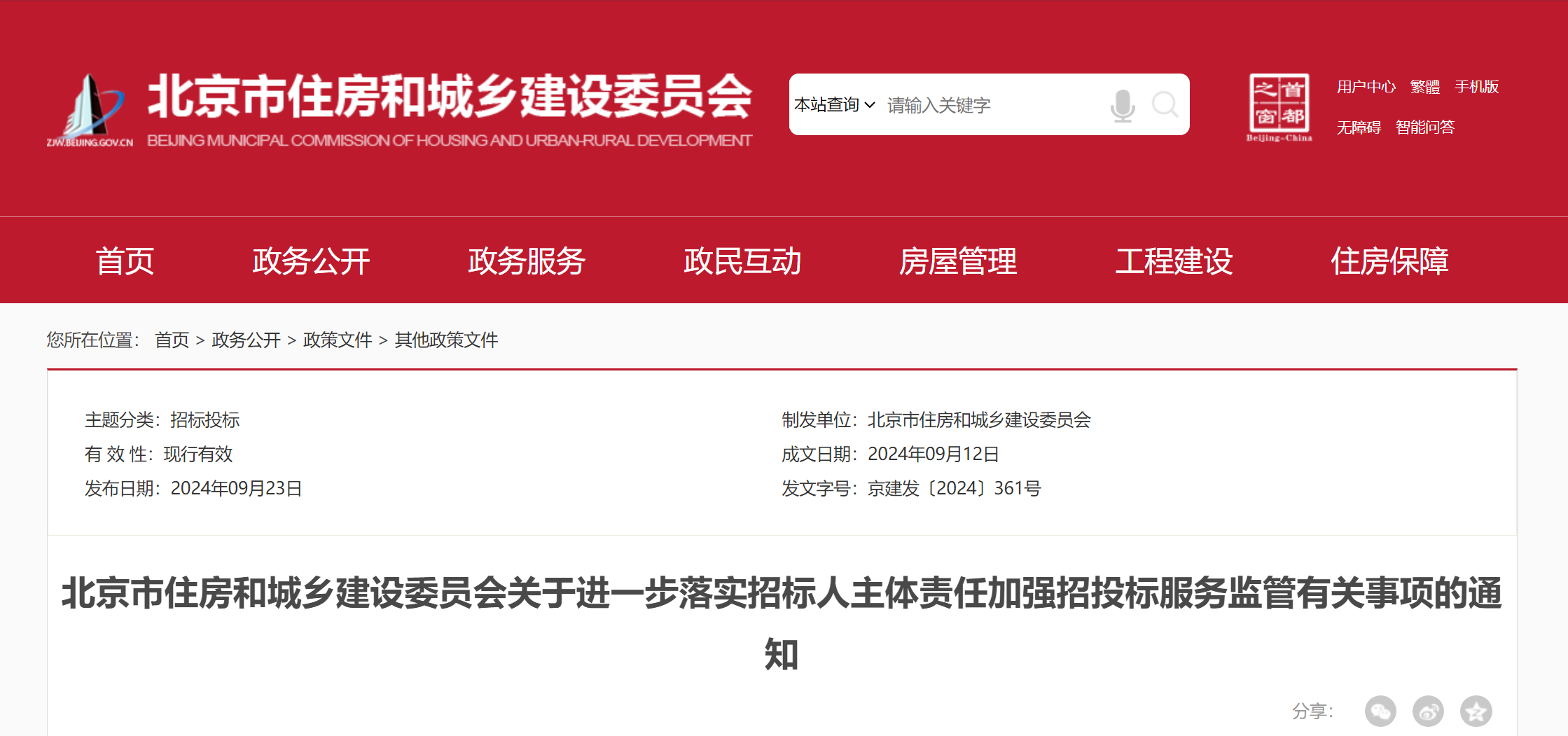 北京市住房和城乡建设委员会关于进一步落实招标人主体责任加强招投标服务监管有关事项的通知