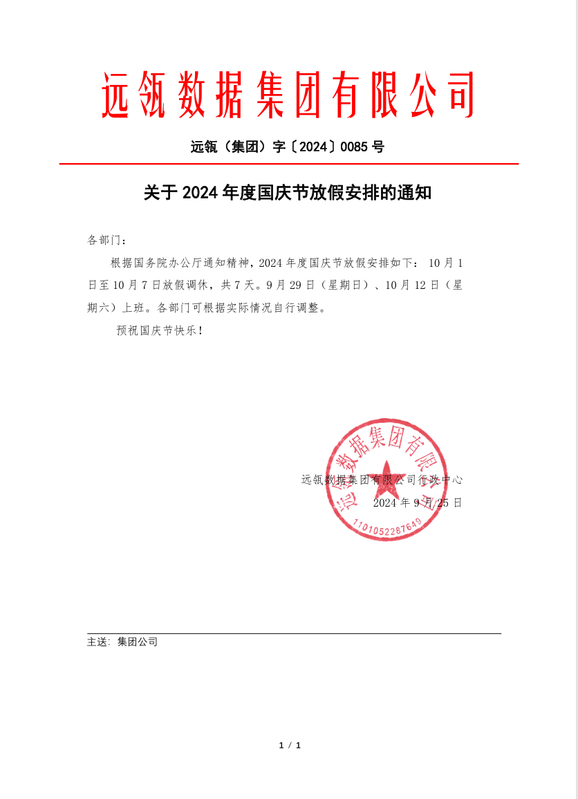 关于2024年度国庆节放假安排的通知