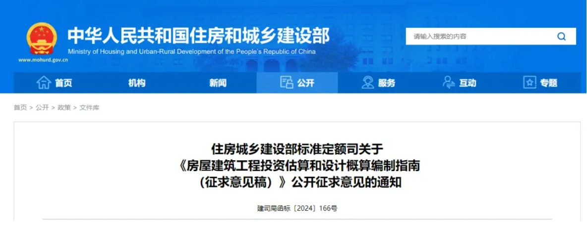 住建部就《房屋建筑工程投资估算和设计概算编制指南》公开征求意见