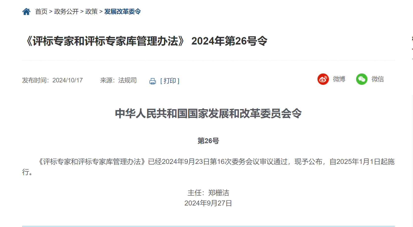 《评标专家和评标专家库管理办法》2024年第26号令