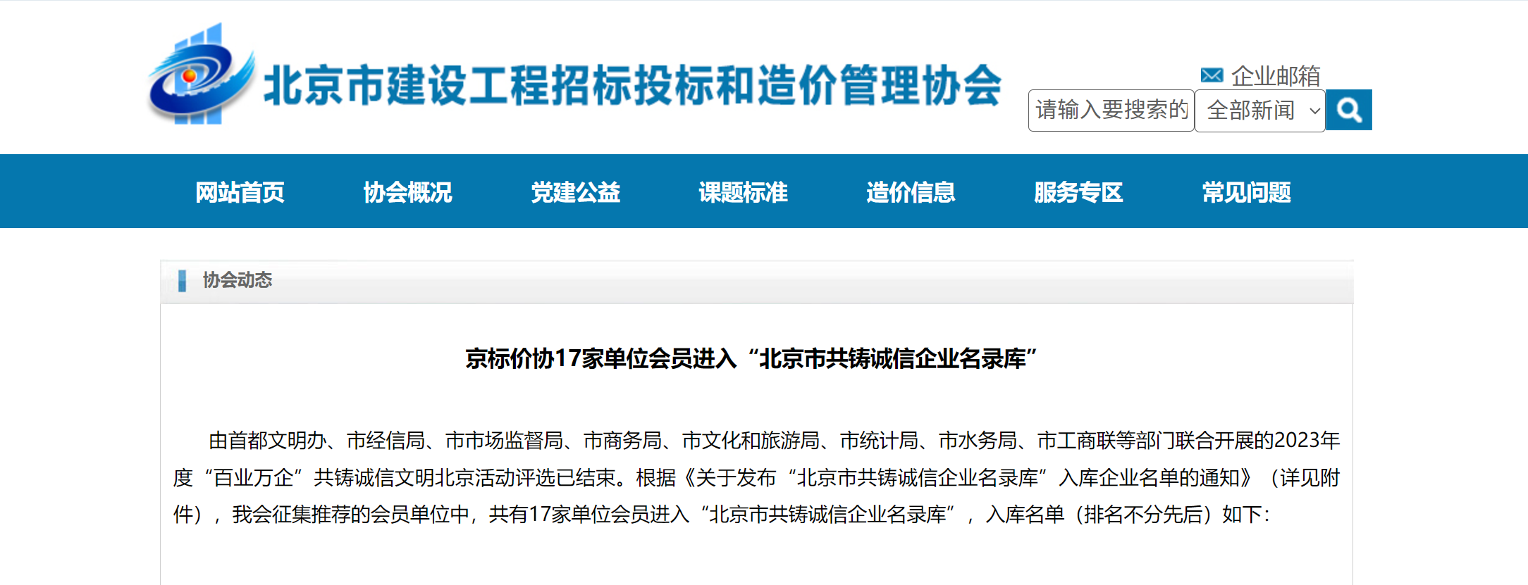 远瓴工程咨询集团有限公司进入京标价协“北京市共铸诚信企业名录库”