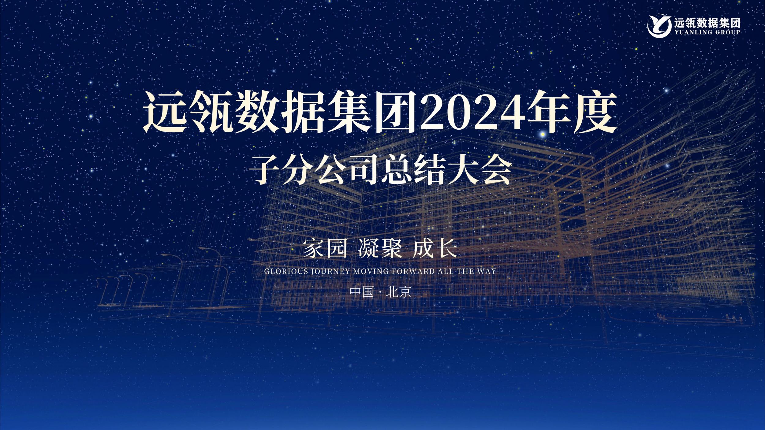 远瓴数据集团2024年度子分公司总结大会在北京盛大召开