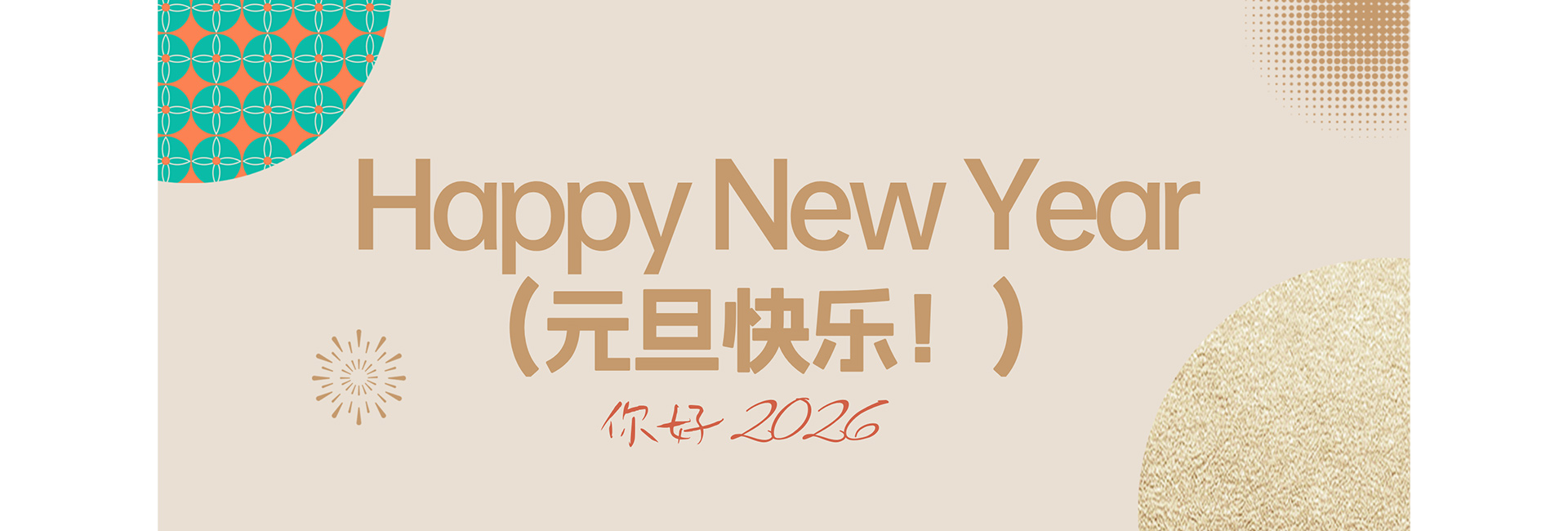 致每一位并肩的伙伴：以服务为炬，共赴新岁征程——远瓴数据集团总部2025年致分公司与事业部的元旦信